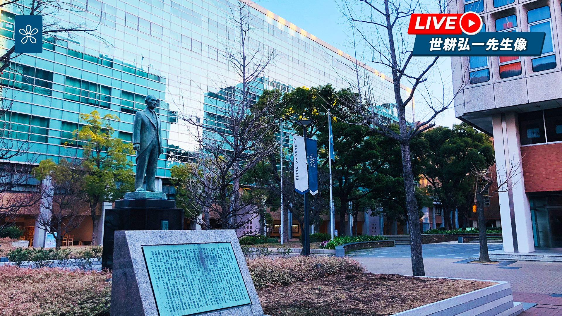 近畿大学の世耕弘一先生像